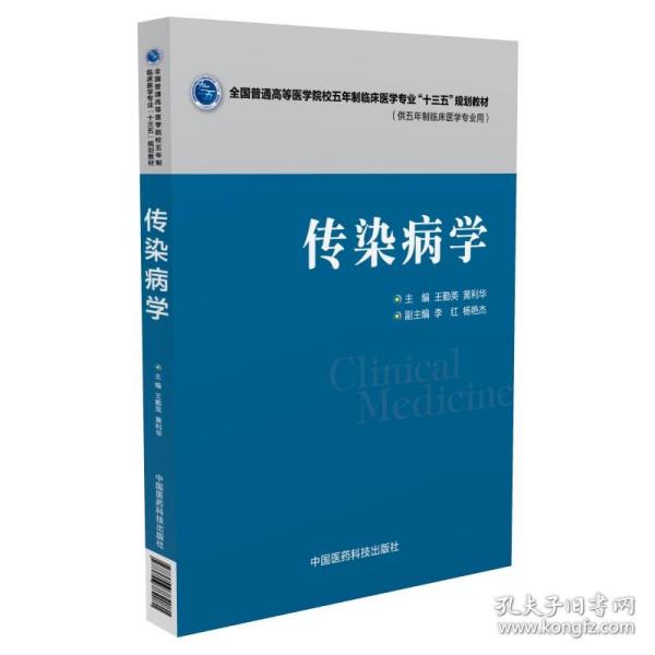 传染病学（全国普通高等医学院校五年制临床医学专业“十三五”规划教材）