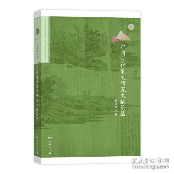 中国古代散文研究文献论丛(北京师范大学中国古代散文研究中心专刊)