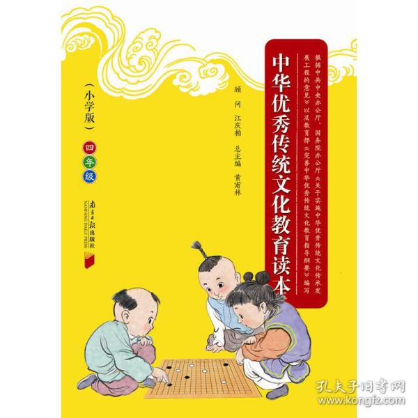 中华优秀传统文化教育读本（小学版）四年级