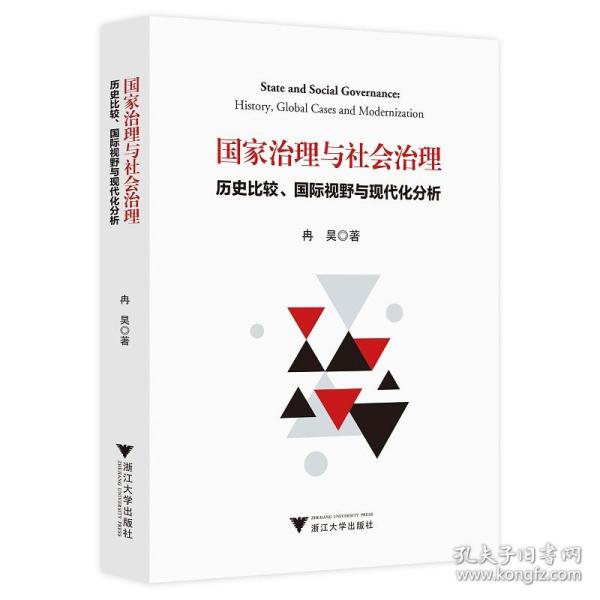 国家治理与社会治理：历史比较、国际视野与现代化分析