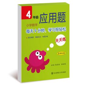 小学数学应用题天天练：四年级（新课标版）