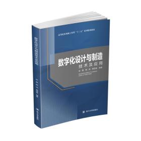 数字化设计与制造技术及应用