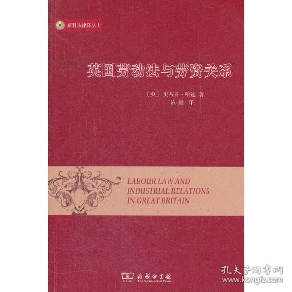 威科法律译丛1：英国劳动法与劳资关系