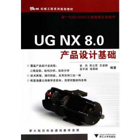 UG NX 8.0产品设计基础（机械工程系列规划教材）