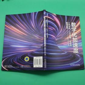 数字化加速度：工作方式人力资源财务的管理创新