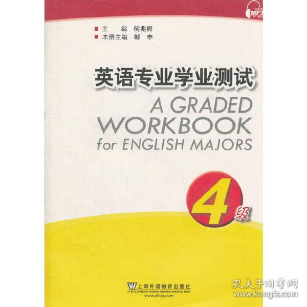 英语专业学业测试（4级）