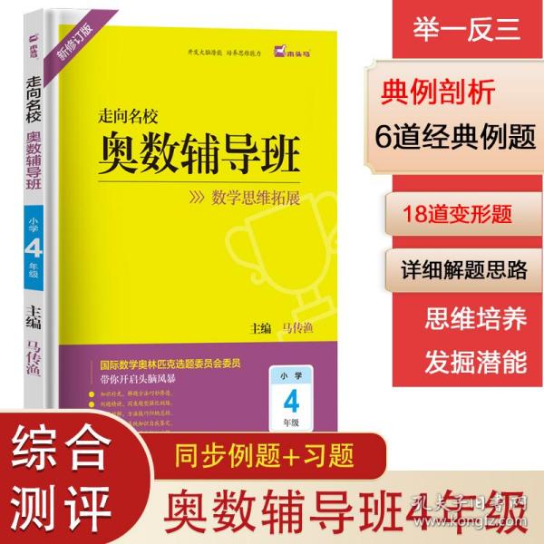 木头马走向名校奥数辅导班小学4年级最新修订数学思维拓展