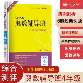 木头马走向名校奥数辅导班小学4年级最新修订数学思维拓展