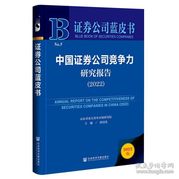 证券公司蓝皮书：中国证券公司竞争力研究报告（2022）