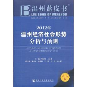 温州蓝皮书：2012年温州经济社会形势分析与预测