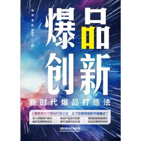 爆品创新：新时代爆品打造法