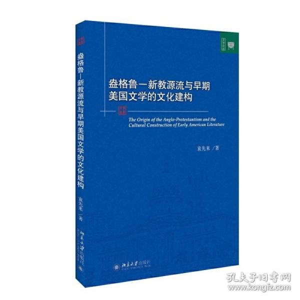 盎格鲁 新教源流与早期美国文学的文化建构