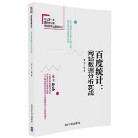 百度统计：网站数据分析实战