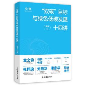 “双碳”目标与绿色低碳发展十四讲