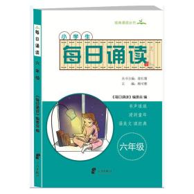 小学生每日诵读六年级