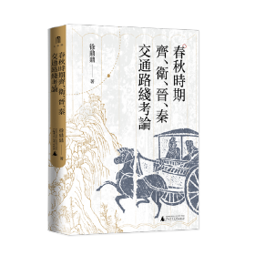 大学问·春秋时期齐、卫、晋、秦交通路线考论（还原先秦时期中国北方交通样貌，深化对中国交通史的整体认识）