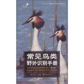 常见鸟类野外识别手册(第2版)/好奇心书系