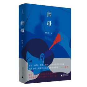 诗想者·小说库：师母