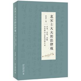 北宋士大夫的法律观——苏洵、苏轼、苏辙法治理念与传统法律文化