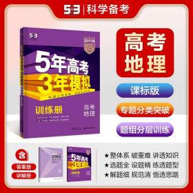 曲一线2024B版5年高考3年模拟高考地理课标版53B版高考总复习五三