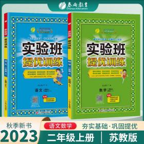 2023年秋新版实验班提优训练二年级上册苏教版套装数学SJ+语文人教RJ小学生教材同步练习测试卷（套装共2册）