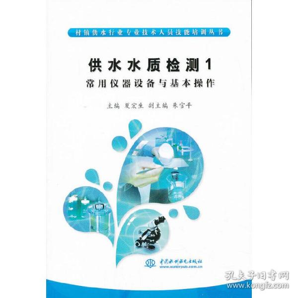 村镇供水行业专业技术人员技能培训丛书·供水水质检测（1）：常用仪器设备与基本操作