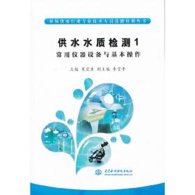 村镇供水行业专业技术人员技能培训丛书·供水水质检测（1）：常用仪器设备与基本操作