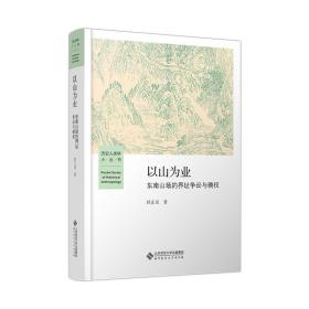 以山为业:东南山场的界址争讼与确权