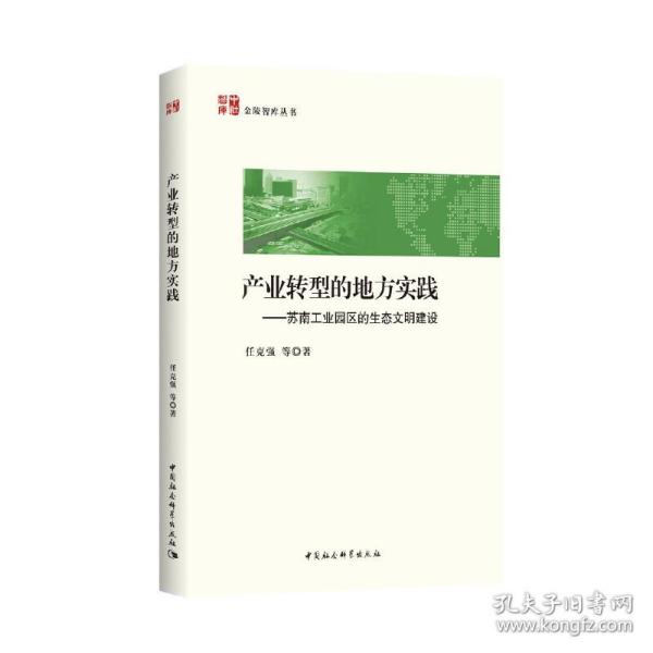 产业转型的地方实践 苏南工业园区的生态文明建设