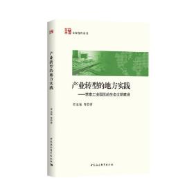 产业转型的地方实践 苏南工业园区的生态文明建设