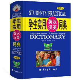 学生实用英汉汉英词典（第6版）英语词典英语字典英汉汉英英汉双解辞典初中高中英语工具书