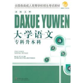 智囊图书·成考书系·全国各类成人高等学校招生考试教材：教育理论（专科升本科）