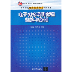 电子商务项目管理理论与案/高等学校电子商务专业规划教材