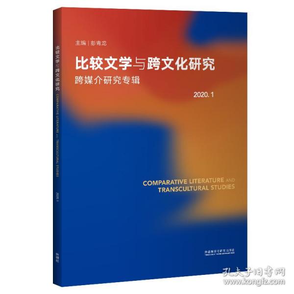 比较文学与跨文化研究(2020.1)(跨媒介研究专辑)