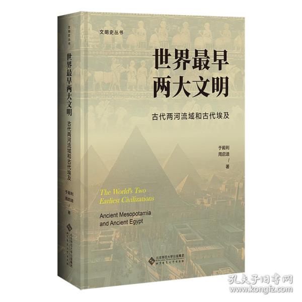 世界最早两大文明：古代两河流域和古代埃及