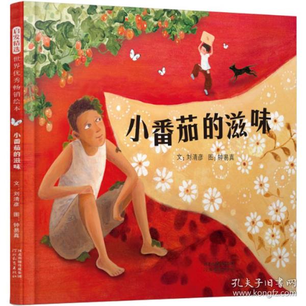 小番茄的滋味——丰子恺儿童图画书奖获奖作者刘清彦最新力作！