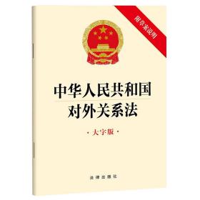 中华人民共和国对外关系法【大字版附草案说明】