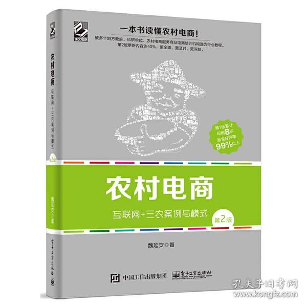 农村电商――互联网+三农案例与模式（第2版）