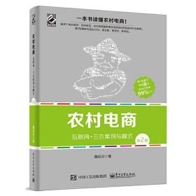 农村电商――互联网+三农案例与模式（第2版）