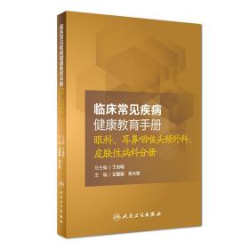 临床常见疾病健康教育手册：眼科、耳鼻咽喉头颈外科、皮肤性病科分册