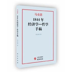 1844年经济学一哲学手稿