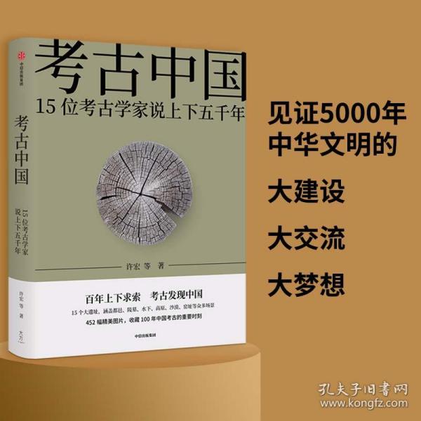 考古中国：15位考古学家说上下五千年