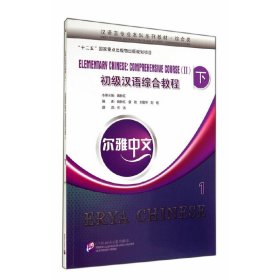 尔雅中文：初汉语综合教程（下）1（附练习活页）