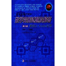 历届美国中学生数学竞赛试题及解答·第8卷：兼谈Li-Yorke定理（1987-1900）