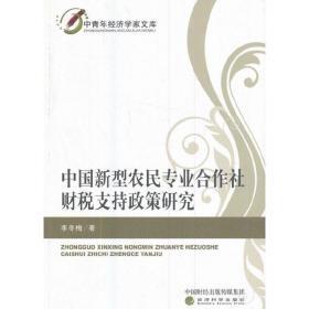 中青年经济学家文库：中国新型农民专业合作社财税支持政策研究