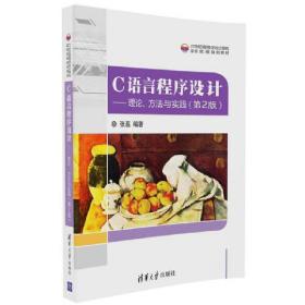 C语言程序设计——理论、方法与实践（第2版）