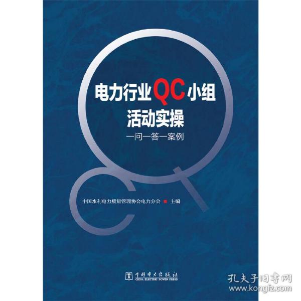 电力行业QC小组活动实操——一问一答一案例