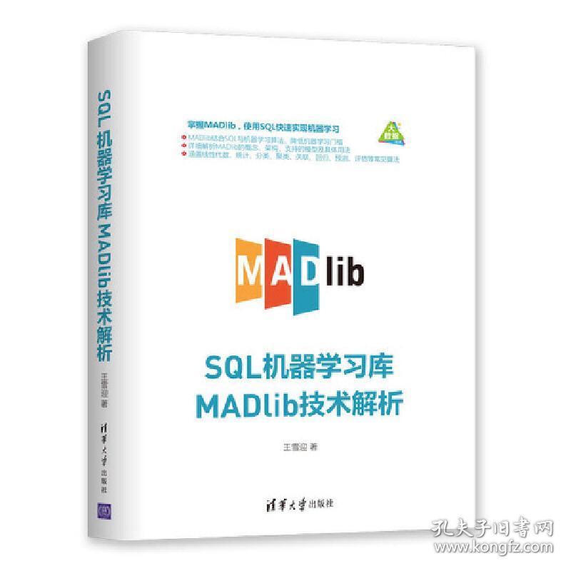 SQL机器学习库MADlib技术解析