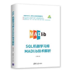 SQL机器学习库MADlib技术解析