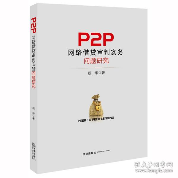 P2P网络借贷审判实务问题研究